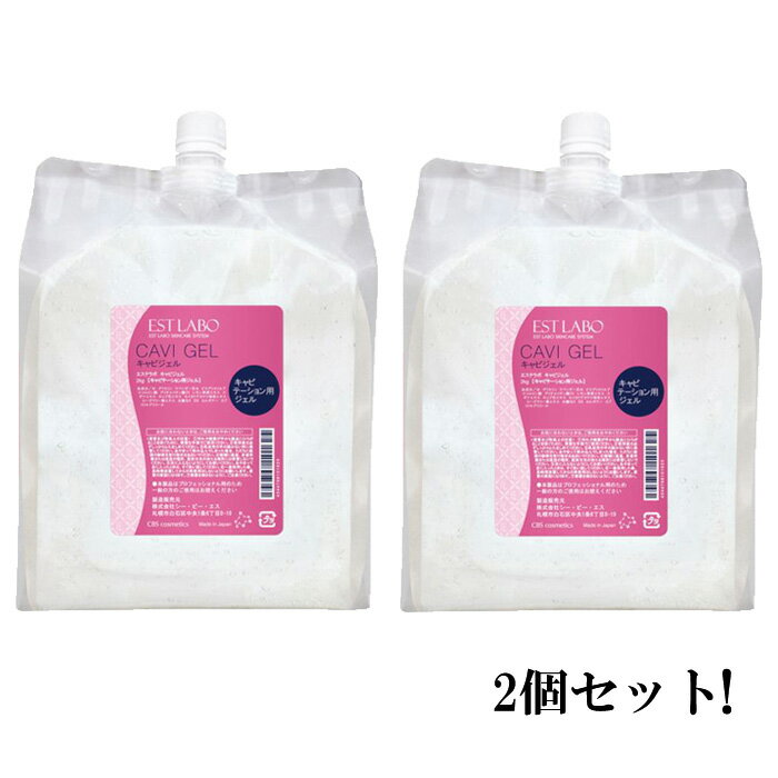 EST LABO エステラボ キャビジェル 業務用 2kg【2個セット・送料無料】