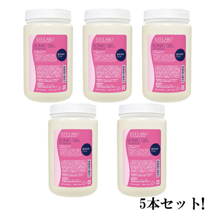 【お得5本セット】EST LABO　エステラボ ソニックジェル 1kg