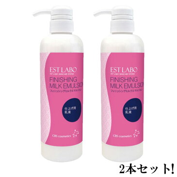 【お得2本セット】EST LABO　エステラボ フィニッシングミルクエマルジョン 500ml【送料無料】