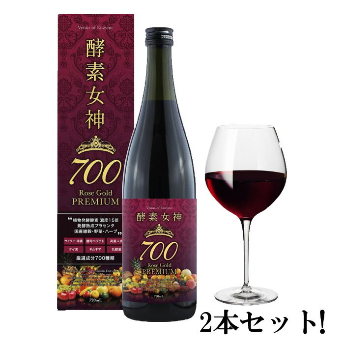 酵素女神700 ロゼゴールド・プレミアム 720ml【2本セット】【送料無料】 1