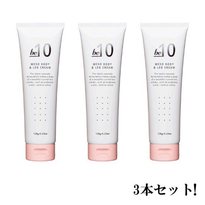 【商品名】 be-10 メソボディ＆レッグクリーム 【内容量】　 150g 【使用方法】 適量を手に取り、からだ全体になじませるようにお使いください。 【全成分】 水、センチフォリアバラ花水、BG、ジメチコン、オリーブ果実油、野菜油、アラキジルアルコール、トリ（カプリル酸／カプリン酸）グリセリル、ベヘニルアルコール、ダマスクバラ花水、ペンチレングリコール、スクワラン、プランクトンエキス、ヒト脂肪細胞順化培養液エキス、ヒアルロン酸Na、ヒアルロン酸アスコルビルプロピル、ユーグレナエキス、酵母エキス、ハナショウガエキス、ミシマサイコ根エキス、コショウソウ芽エキス、クロレラエキス、クリサンテルムインジクムエキス、ツノゲシ葉エキス、マグノリアオフィシナリス樹皮エキス、グロブラリアコルジホリアカルス培養エキス、ライマメ種子エキス、トコフェロール、酢酸トコフェロール、ビオチン、チオクト酸、ホスファチジルコリン、ラウロイルプロリン、システイン／オリゴメリックプロアントシアニジン、カルニチン、キトサン、カフェイン、ルチン、カプリロイルジペプチド−17、パルミトイルテトラペプチド−7、パルミトイルトリペプチド−1、コエンチームA、パルマチン、ポリ−γ−グルタミン酸Na、ナイロン−12、キシメニン酸、トリベヘニン、PVP、コレステロール、セテアリルグルコシド、ヒドロキシエチルセルロース、セチルヒドロキシエチルセルロース、エチルヘキシルグリセリン、グリセリン、ポリソルベート60、ポリソルベート80、水添レシチン、DPG、アラキルグルコシド、（アクリル酸ヒドロキシエチル／アクリロイルジメチルタウリンNa）コポリマー、PEG−8、ジミリスチン酸PEG−12グリセリル、レシチン、イソステアリン酸ソルビタン、ラウリン酸ソルビタン、バニリルブチル、カラメル、メントキシプロパンジオール、ニオイテンジクアオイ油、ハッカ葉油、レモン果皮油、イタリアイトスギ葉／実／茎油、ラバンデュラハイブリダ油、ラブダナム油、アルギン酸Na、ケイ酸Na、1，2−ヘキサンジオール、カプリリルグリコール、エタノール、フェノキシエタノール、安息香酸Na *予告なくパッケージがリニューアルする場合がございます。ご不安な場合は必ずお問い合わせください。 ・メーカー名：株式会社アフラ ・製造国：日本製 ・商品区分：化粧品 ・広告文責：健康．com　連絡先06-6585-9073