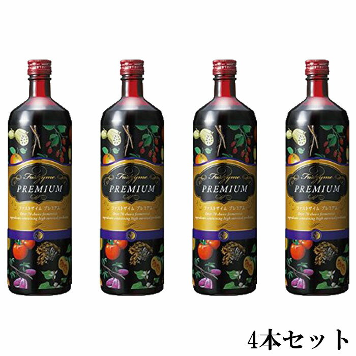 ファストザイム　プレミアム 900ml【送料無料】ファスティング時の飲用に特化してつくられたプレミアムバージョン【お得な4本セット】