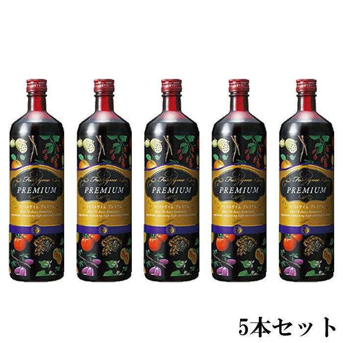 ファストザイム　プレミアム 900ml【送料無料】ファスティング時の飲用に特化してつくられたプレミアムバージョン【お得な5本セット】