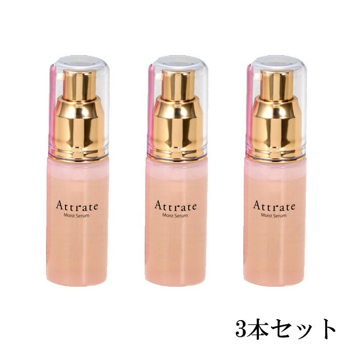 Attrate アトレート モイストセラム 30ml【3本セット】【送料無料】(4)