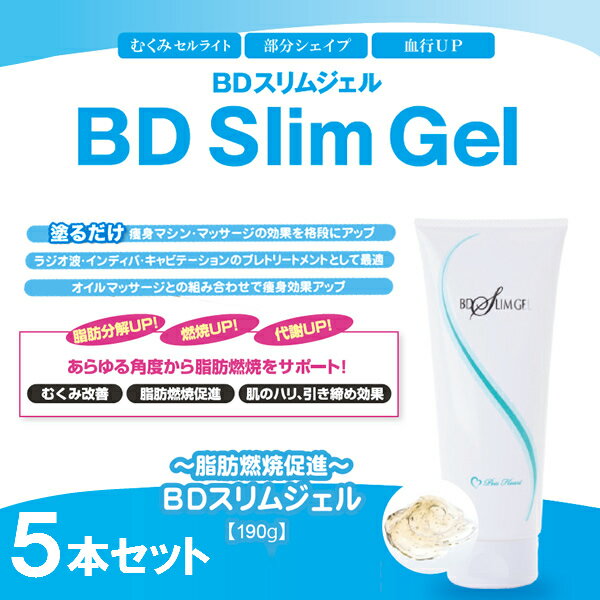 【5本セット】美脚効果!美容と健康へのこだわりを集約した究極のBDスリムジェル 190g/BDキャビテーション BDキャビジェル