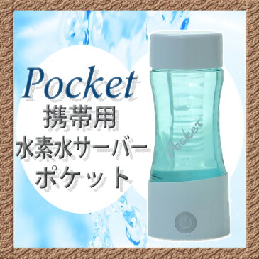 携帯用水素水サーバーポケット pocket【送料無料】