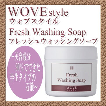 ウォブスタイル WOVEStyleフレッシュソープ300g【2個セット】【送料無料】