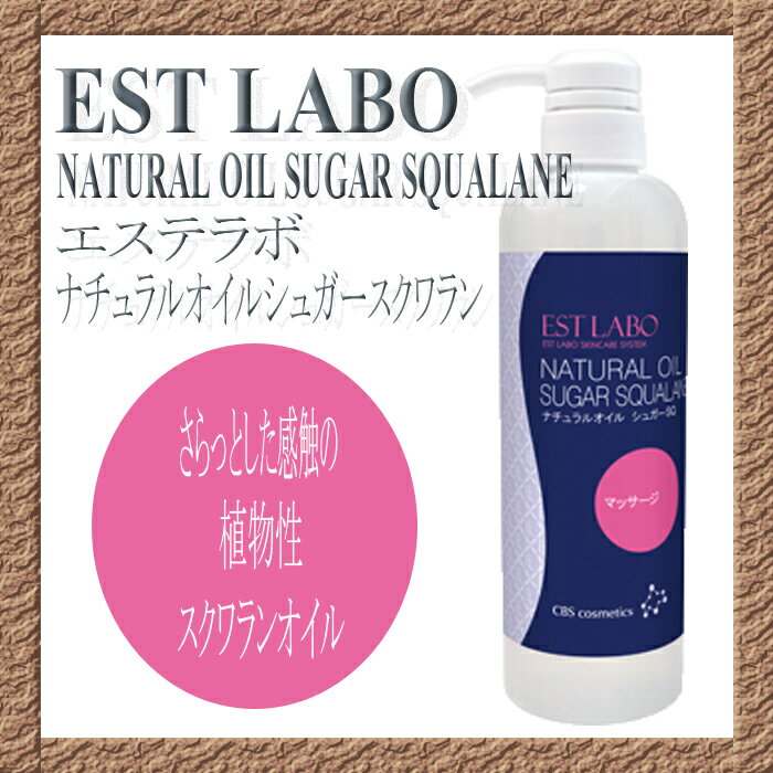 CBS（EST LABO）エステラボ ナチュラルオイル　シュガースクワラン 500ml【送料無料】 3
