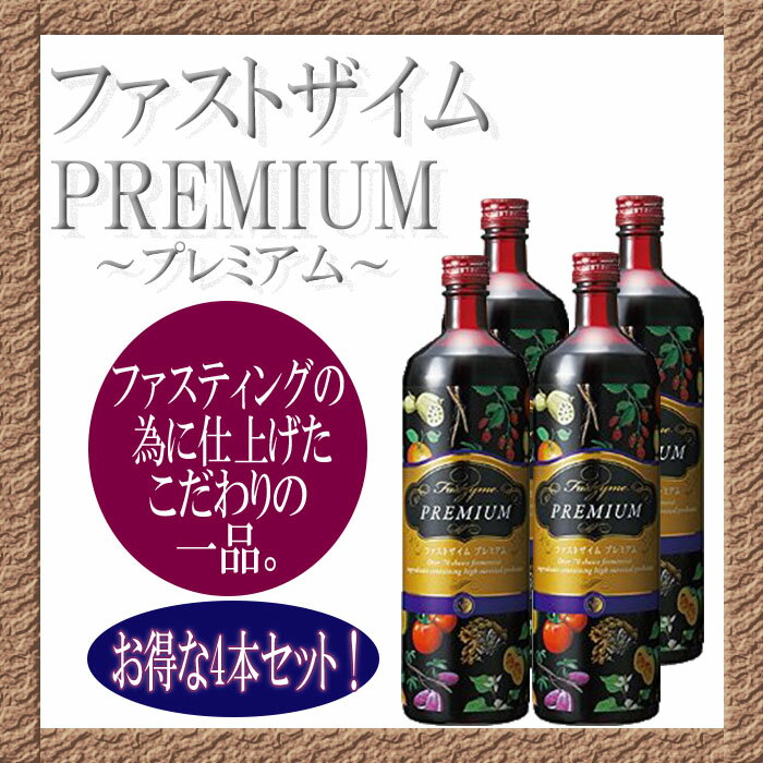 ファストザイム　プレミアム 900ml【送料無料】ファスティング時の飲用に特化してつくられたプレミアムバージョン【お得な4本セット】