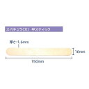 【楽天スーパーセール期間中限定!!】【エントリーでもれなくポイント10倍!】ma remove マ・リムーブ スパチュラ(大)平スティック 16×1.6×150...