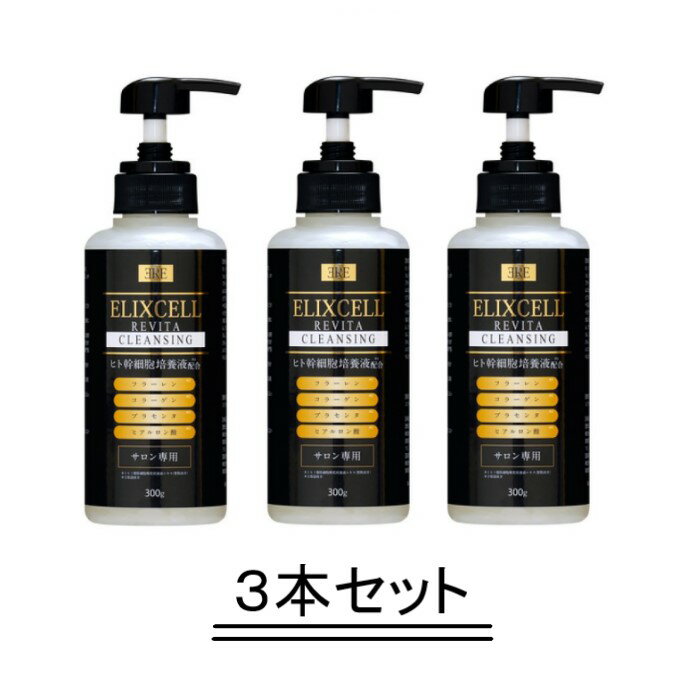 【商品名】 ELIXCELL エリクセル リバイタ クレンジング 【内容量】 300g 【商品説明】 W洗顔不要の保湿クレンジングジェル ヒト幹配合の大容量クレンジングジェル+真空ボトル ヒト幹細胞と4つのエイジングケア成分+保湿力アップのクレンジングジェルです。 フラーレン、コラーゲン、プラセンタ、ヒアルロン酸以外に、クレンジングで失いやすい肌水分を極力軽減し、逆に即効性のある保湿成分で肌を乾燥から守り潤いを与えるクレンジングジェルです。 引き締め効果もあるのでフェイシャルコースのメイク落としでマッサージしながら行うとより効果的です。 マツエクをしていても使えるダブル洗顔不要のクレンジングジェルです。 最後の1滴まで新鮮でコスパも◎ 業務用としていつまでもフレッシュなクレンジングが使えるように食品でも使われるくらい安全性の高い真空ボトルを採用。 ボトルタイプを採用し業務用としての使いやすさを追求しました。 【使用方法】 適量を手に取り、乾いた状態の肌に優しくなじませます。 十分に汚れを浮き上がらせた後、水またはぬるま湯でしっかりすすいで下さい。 【全成分】 水、イソペンチルジオール、ヤシ油脂肪酸PEGー7グリセリル、ポリソルベート60、ヒト脂肪細胞順化培養液エキス、フラーレン、プラセンタエキス、加水分解コラーゲン、ヒアルロン酸Na、リソサムニウムカルカラムエキス、オニサルビアエキス、ジラウロイルグルタミン酸リシンNa、アロエベラ葉エキス、ヒバマタエキス、クレマティス葉エキス、セイヨウナツユキソウ花エキス、スギナエキス、セイヨウキズタ葉/茎エキス、グリチルリチン酸2K、ペンチレングリコール、グリセリン、アミロペクチン、カルボマー、キサンタンガム、プロパンジオール、水酸化K、クエン酸、EDTAー2Na、乳酸、PVP、1，2ーヘキサンジオール、ベンザルコニウムクロリド、安息香酸Na、ソルビン酸K、フェノキシエタノール *当店の商品はすべて正規品ですので、ご安心してお買い求めください。 *予告なくパッケージ等がリニューアルする場合がございます。ご不安な場合は必ずお問い合わせください。 ・メーカー名：株式会社BIJ ・商品区分：化粧品 ・広告文責：健康．com　連絡先06-6585-9073