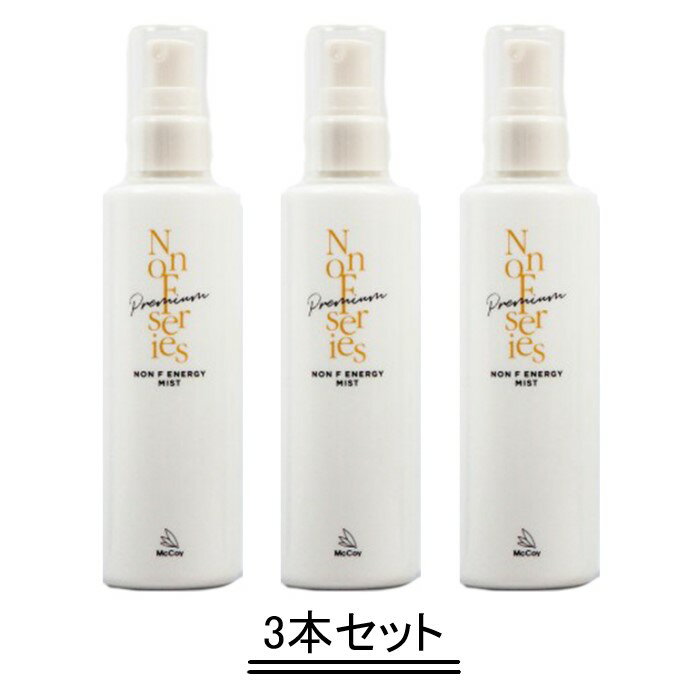 McCoy マッコイ ノンF エナジーミスト 180ml【3本セット】【送料無料】