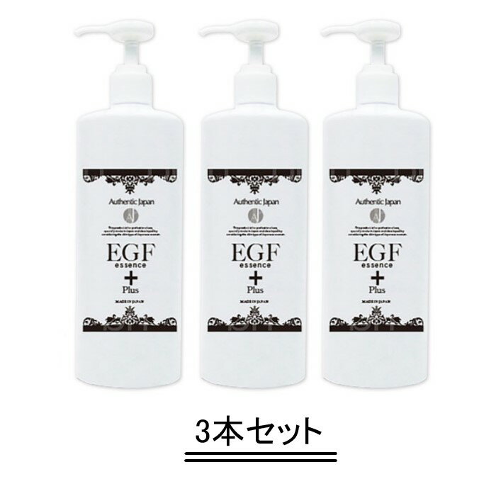 Authentic Japan（オーセンティック ジャパン） EGF+エッセンス 美容液 500ml【3本セット】【送料無料】