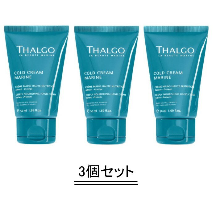 THALGO タルゴ コールドマリン ハンド&ネイル 50ml【3個セット】【送料無料】