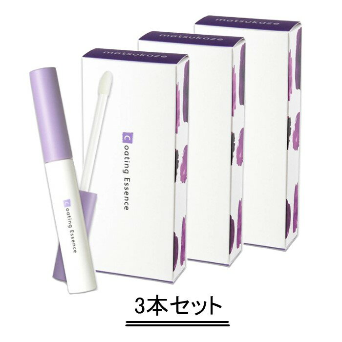 松風 コーティングエッセンス まつげ美容液 6ml【3本セット】【送料無料】【2022年リニューアル】