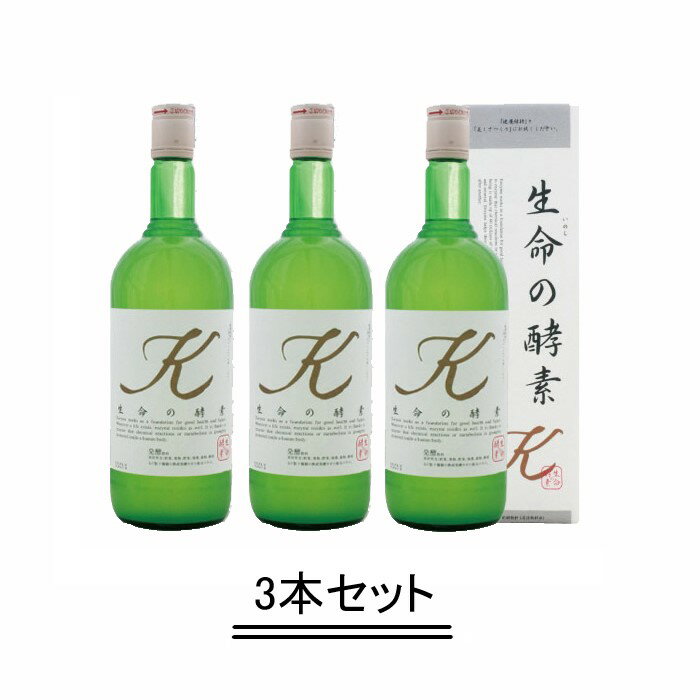 生命の酵素 720ml 【3本セット】【送料無料】