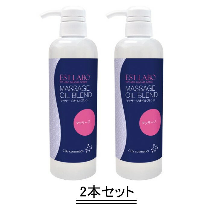 EST LABO エステラボ マッサージ オイル ブレンド 500ml【2本セット】【送料無料】