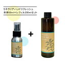 MINERALIA ミネラリア ハンドリフレッシュ & キンモクセイ 本体50ml+レフィルセット 200ml【送料無料】