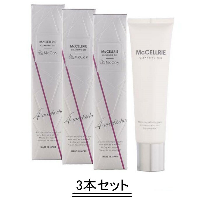 マッコイ マクセリー クレンジングジェル 150g【3本セット】【送料無料】