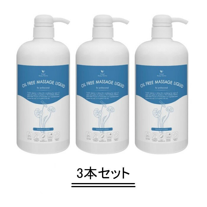 ナチュラル ビューティ セレクション マッサージリキッド NF（オイルフリー処方・無香）1000ml【3本セット】【送料無料】