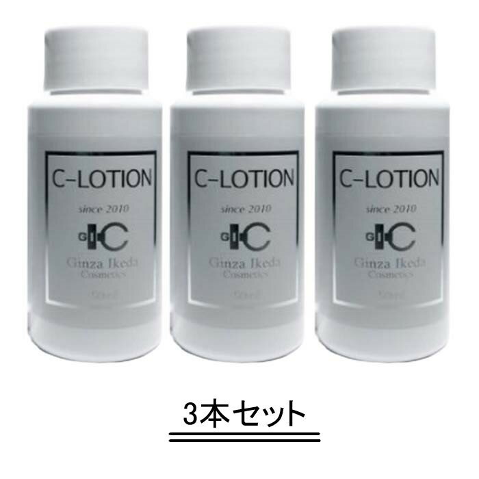 GIC(ジーアイシー)C-ローション 50ml【3本セット】【送料無料】
