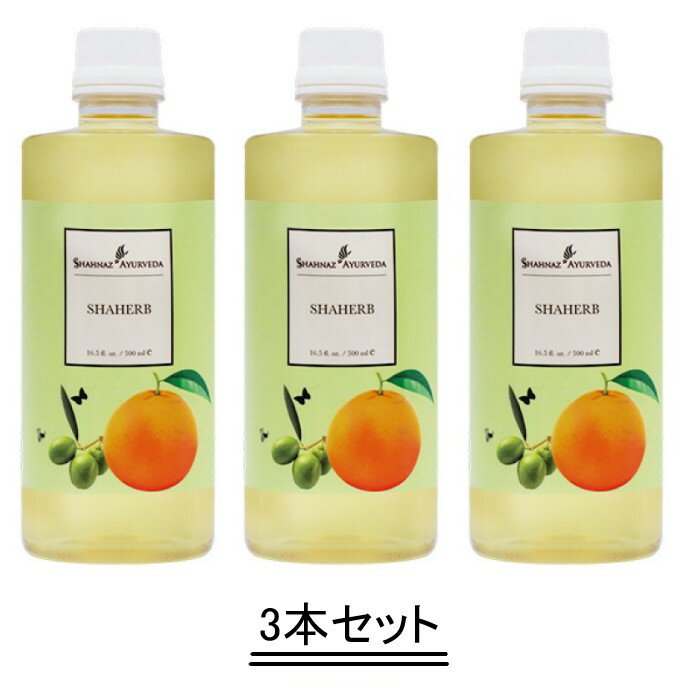 Shahnaz Ayurveda シャナーズ アーユルヴェーダ シャーハーブ 500ml【3本セット】【送料無料】