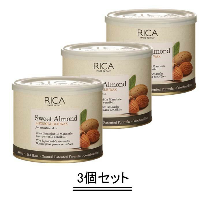 RICA リカ リポソルブルワックス SWA スイートアーモンド 400ml【3個セット】【送料無料】