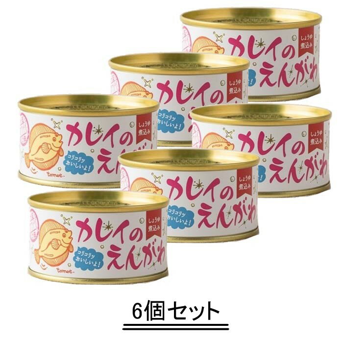 木の屋石巻水産 カレイの縁側 醤油煮込み 篠原ともえラベル【170g×6缶セット】【送料無料】