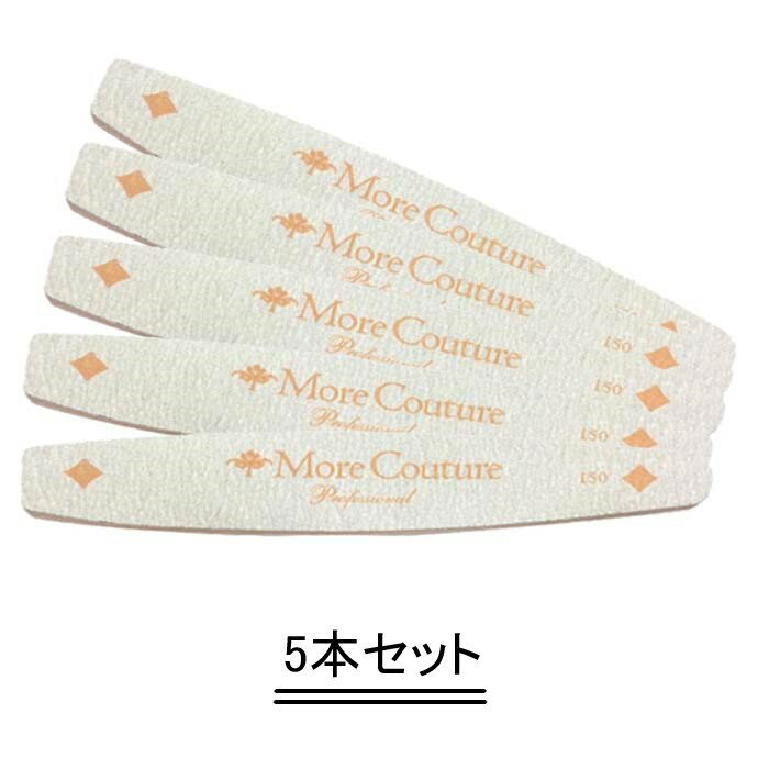 More Couture モアクチュール ファイルダイヤ（♯150）【5本セット】【送料無料】