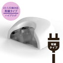 【商品名】 SHINYGEL professional 36W シャイニージェル クレッシェンドハイブリッドLEDランプ有線タイプ（UV/LED両対応）【送料無料】 【内容量】 1台 【商品説明】 人気のLEDランプ 有線タイプが再登場！ 有線タイプのメリット ・コードレスタイプと比較して安価 ・電池残量を気にせず施術が出来る ・バッテリーが無いため本体が比較的軽い ・故障や不具合の可能性が低くなる コードレスでないければならない理由が特段ない場合は、有線タイプもオススメです！ 光源は現行品のコードレスタイプと同じく30球で、ワイドな照射範囲になっております。 ・フットスタンド付き ランプの底側、左右に折りたたみ式のスタンドが付いています。 ・サイレント（消音）機能 点灯時、消灯時、ボタン押下時の音を消すことが出来ます。 【仕様】 ・本体サイズ：215 × 196 × 88mm ・重量：約650g（本体のみ） ・波長 UV：365（±5）nm LED：405（±5）nm ・消費電力：36W（光源：1.2W×30球） ・入力電圧：100-240V 50/60Hz 1.2A ・出力：12V 3A ・バッテリー容量：6600mAh（リチウムイオン電池） ・タイマー：15秒・30秒・35秒 ・台湾製 ・付属品：ACアダプター、取扱説明書兼保証書 *当店の商品はすべて正規品ですので、ご安心してお買い求めください。 *予告なくパッケージ等がリニューアルする場合がございます。ご不安な場合は必ずお問い合わせください。 ・メーカー名：株式会社ワールドビューティワークス ・製造国：台湾製 ・商品区分：化粧品 ・広告文責：健康．com　連絡先06-6585-9073