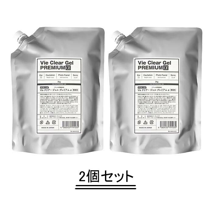 Vie （ミシレルト）クリアージェル プレミアム アルファ 2kg【2個セット】【送料無料】