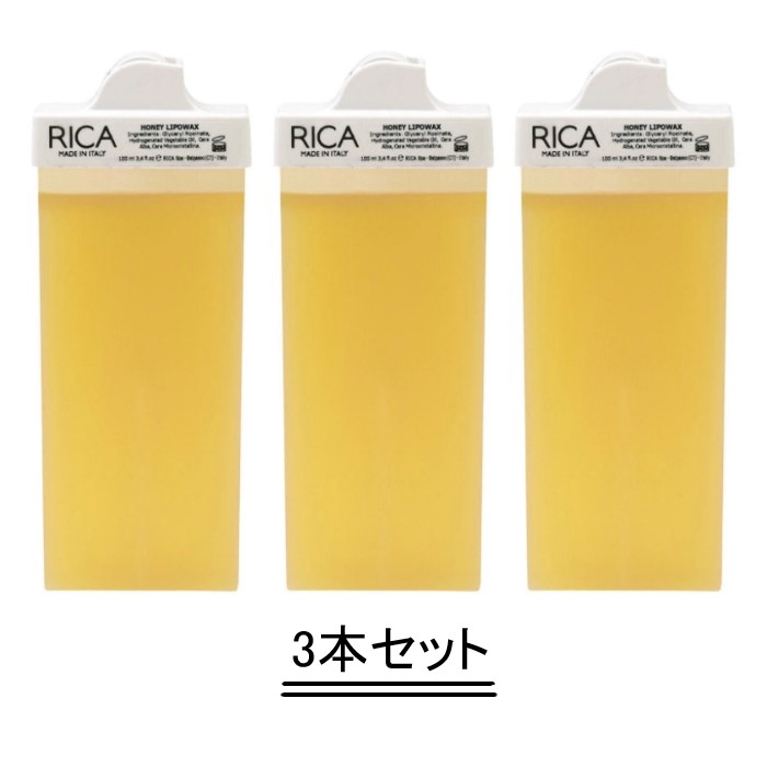 RICA リカ ロールオンリポソルブルワックス HON（ハニー）100ml【3本セット】【送料無料】