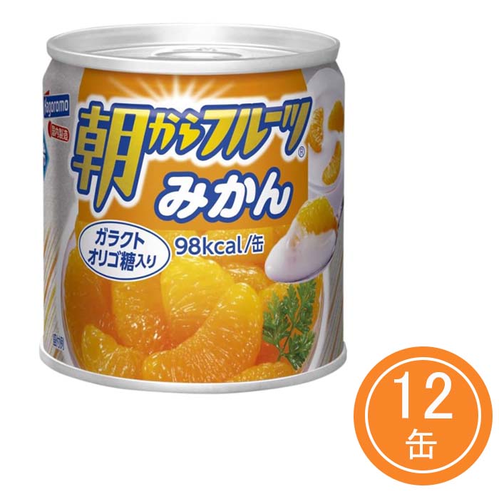 【商品名】 Hagoromo はごろも フーズ 朝からフルーツ みかん 【内容量】 190g×12個 ・固形量100g ・内容総量190g 【商品説明】 ・賞味期限：2026年8月 みかんが入っています。 ガラクトオリゴ糖を添加したシラップ漬けです。 【栄養成分】 1缶当り・液汁含む たんぱく質0.6g、脂質0g、炭水化物24.3g、食塩相当量0g、カリウム89mg、ガラクトオリゴ糖1.4g、リン11mg *当店の商品はすべて正規品ですので、ご安心してお買い求めください。 *予告なくパッケージ等がリニューアルする場合がございます。ご不安な場合は必ずお問い合わせください。 ・メーカー名：はごろもフーズ株式会社 ・商品区分：食品 ・広告文責：健康．com　連絡先06-6585-9073