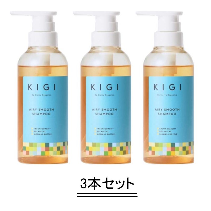 キギ バイ シエラ オーガニカ エアリースムースシャンプー 300ml【3本セット】【送料無料】(4)