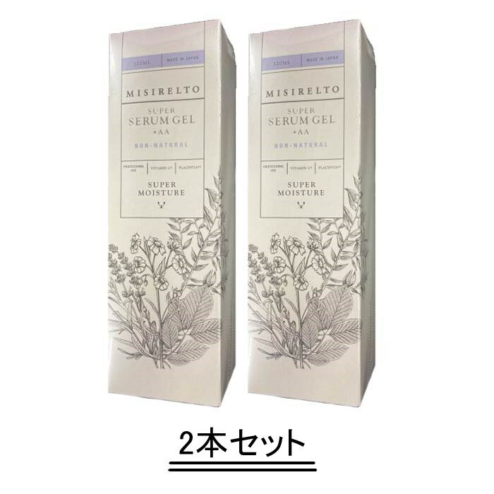 MISIRELTO ミシレルト スーパーセラムジェル +AA 120ml【2本セット】【送料無料】