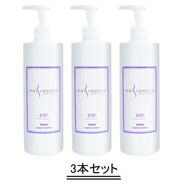 ma remove マ・リムーブ EGFスキンセラム 500ml【3本セット】【送料無料】