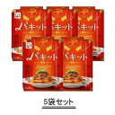 永谷園 パキット ボロネーゼ 95g【5袋セット】【送料無料】