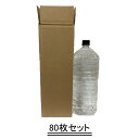 ペットボトル 用 ダンボール 箱 宅配 60サイズ 縦長 (2Lペットボトルも入る) 80枚セット【送料無料】(3)