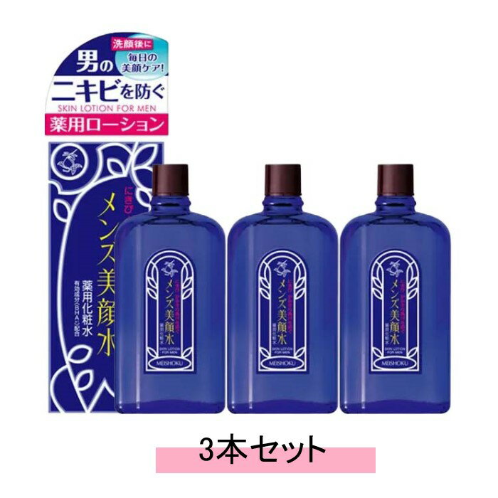 明色 メンズ 美顔水 薬用 化粧水 90ml【医薬部外品】【3本セット】