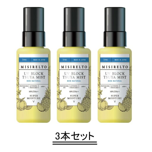 MISIRELTO ミシレルト UVブロック TSUYAミスト 70ml 【3本セット】【送料無料】 MISIRELTO ミシレルト UVブロック TSUYAミスト 70ml 【3本セット】【送料無料】