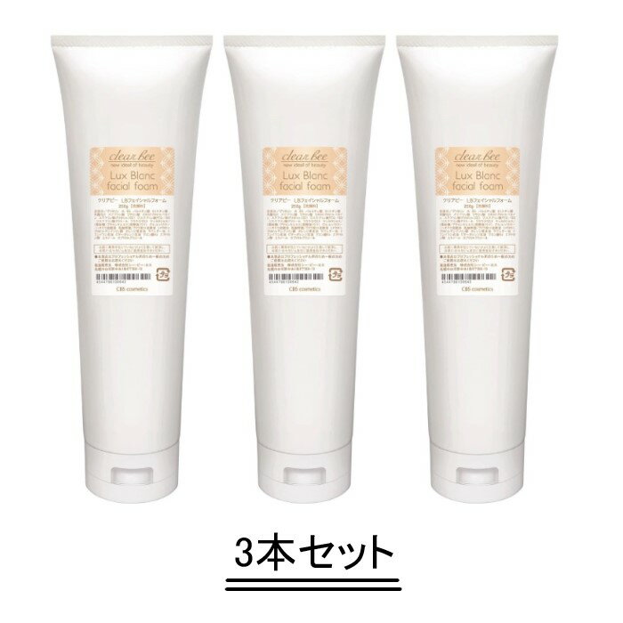 clear bee Lux Blanc クリアビー ルクスブラン フェイシャル フォーム 250g【3本セット】【送料無料】