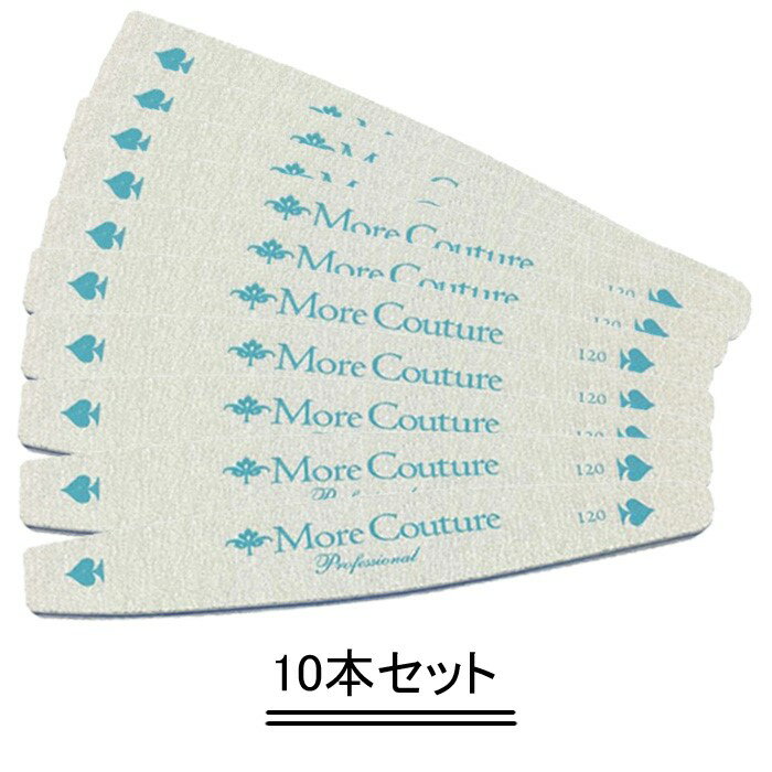 More Couture モアクチュール ファイルキング（♯120）【10本セット】【送料無料】