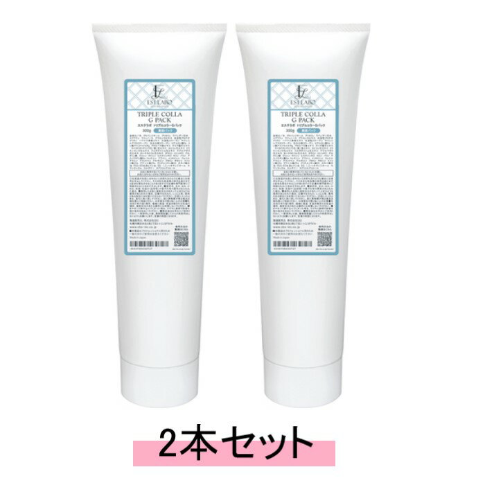 EST LABO エステラボ トリプルコラーGパック 300g【2本セット・送料無料】