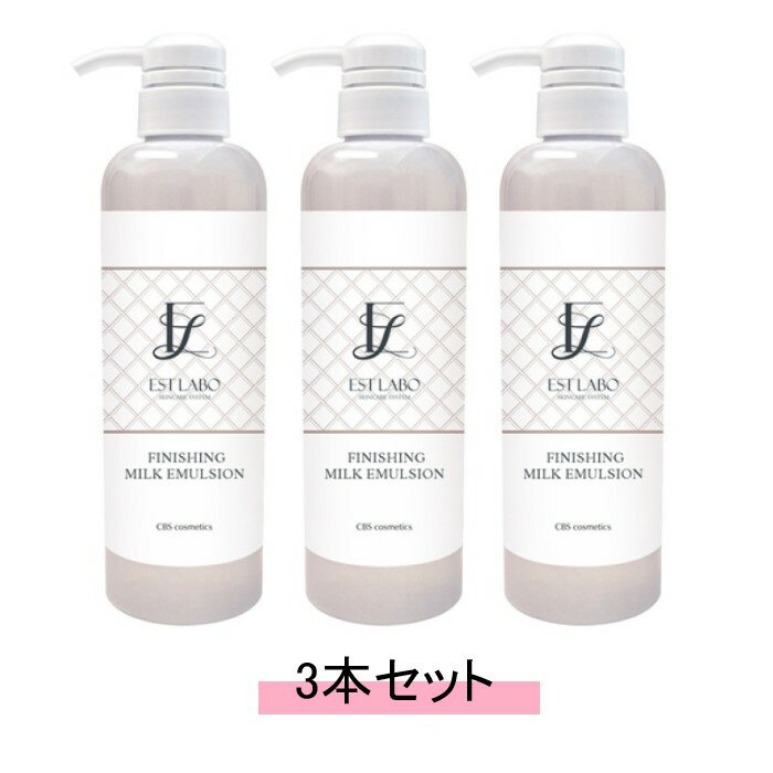 【お得な3本セット】EST LABO　エステラボ フィニッシングミルクエマルジョン 500ml【送料