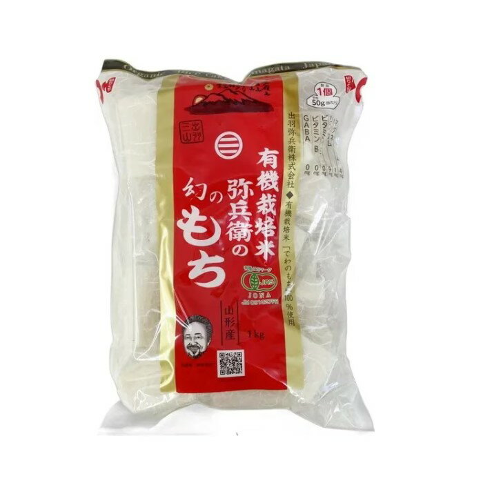 弥兵衛 有機栽培米幻のもち 1kg 【送料無料】