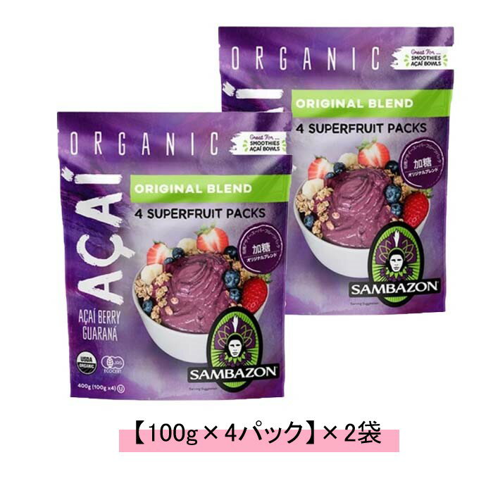 SAMBAZON サンバゾン アサイー スーパーフルーツパック オリジナルブレンド 加糖タイプ 冷凍食品【1袋:100g×4パック】【2袋セット】【送料無料】