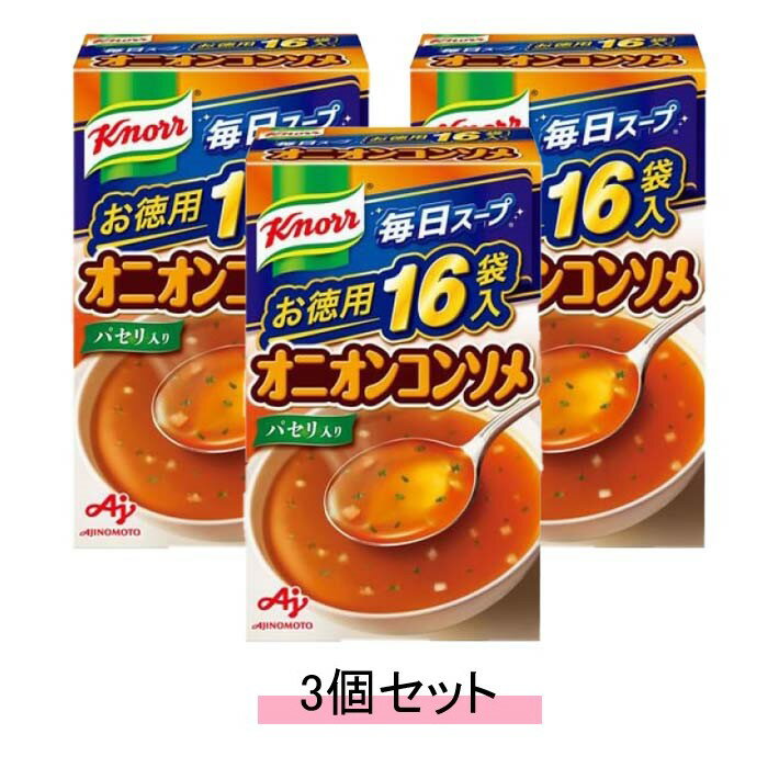 味の素 knorr クノール 毎日スープ オニオンコンソメ 【16袋入り×3個セット】【送料無料】