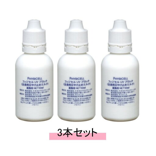 NABOCUL ナボカル フィジセル UVブロック 50ml 【3本セット】【送料無料】 NABOCUL ナボカル フィジセル UVブロック 50ml 【3本セット】【送料無料】