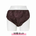 ペーパーショーツ フリーサイズ 50枚 ブラウン 個包装