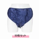 ペーパーショーツ フリーサイズ 50枚 ブルー 個包装